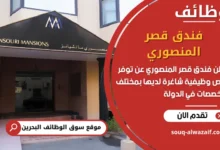 فرص عمل فندق قصر المنصوري في البحرين