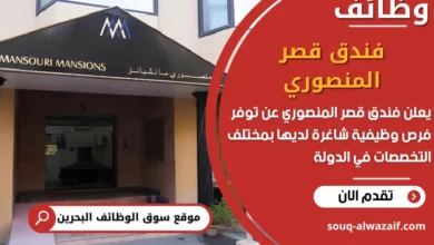 فرص عمل فندق قصر المنصوري في البحرين