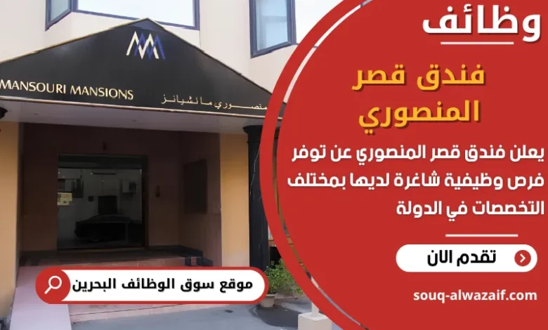 فرص عمل فندق قصر المنصوري في البحرين