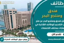فرص عمل فندق ومنتجع البحر في الامارات
