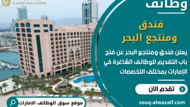 فرص عمل فندق ومنتجع البحر في الامارات