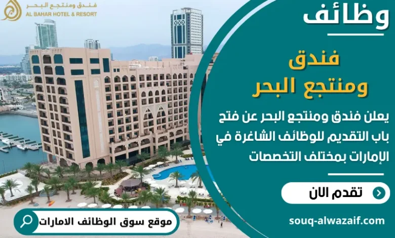 فرص عمل فندق ومنتجع البحر في الامارات