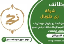 فرص عمل في شركة زي جلوبال في عمان
