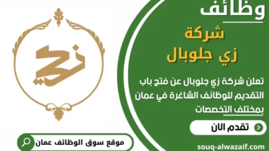 فرص عمل في شركة زي جلوبال في عمان