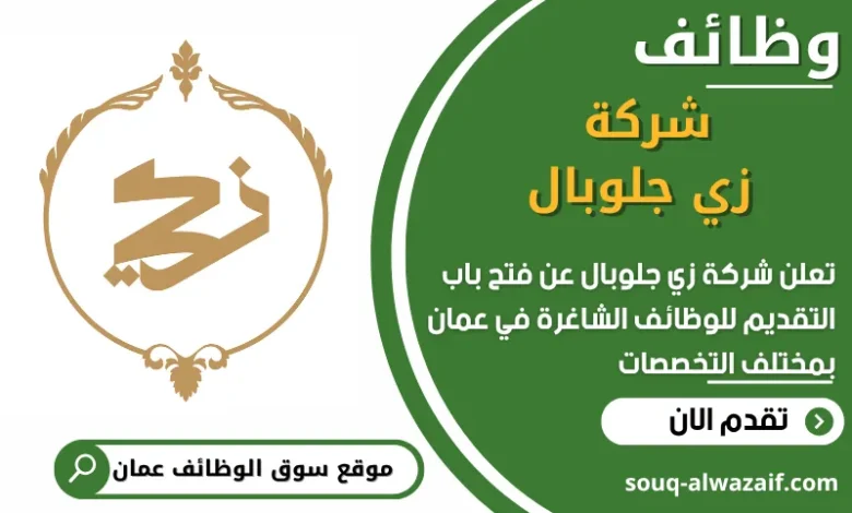 فرص عمل في شركة زي جلوبال في عمان