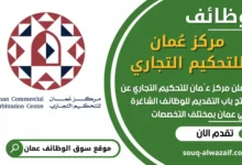 فرص عمل مميزة في مركز عُمان للتحكيم التجاري في عمان