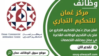 فرص عمل مميزة في مركز عُمان للتحكيم التجاري في عمان