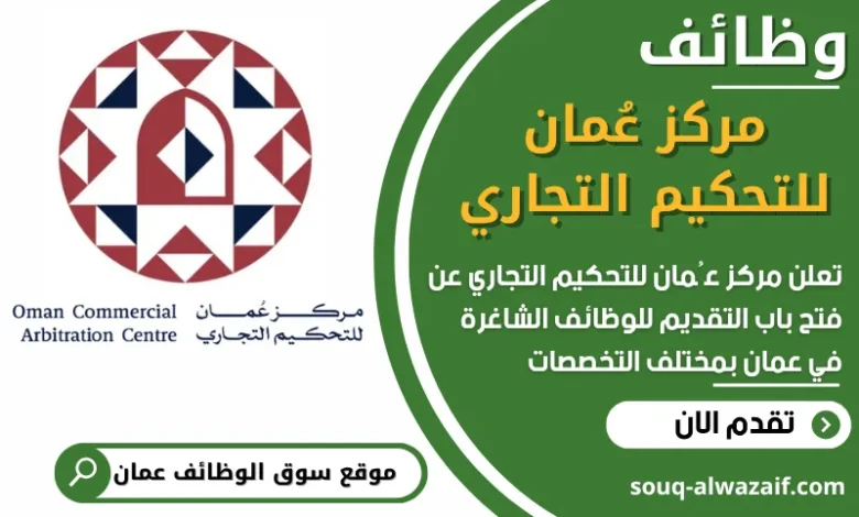 فرص عمل مميزة في مركز عُمان للتحكيم التجاري في عمان