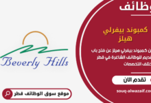 وظائق كمبوند بيفرلي هيلز في قطر