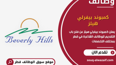 وظائق كمبوند بيفرلي هيلز في قطر