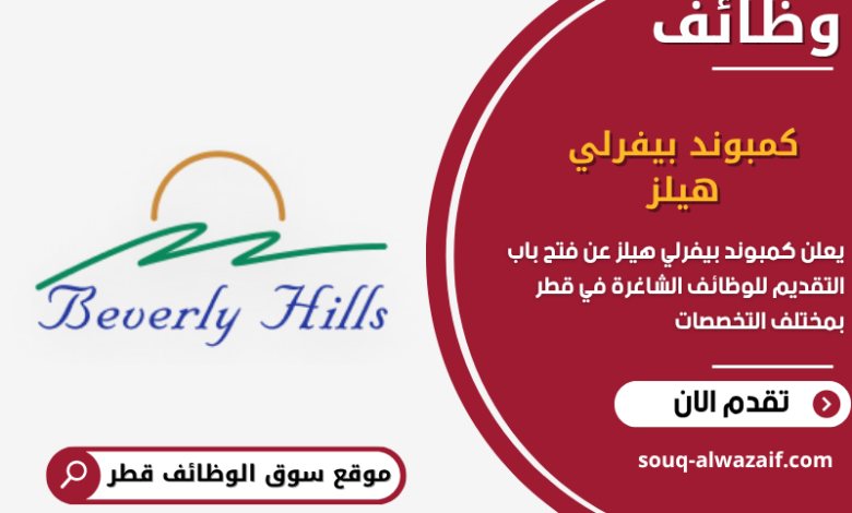وظائق كمبوند بيفرلي هيلز في قطر