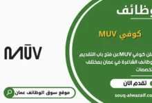وظائف كوفي MUV في عمان