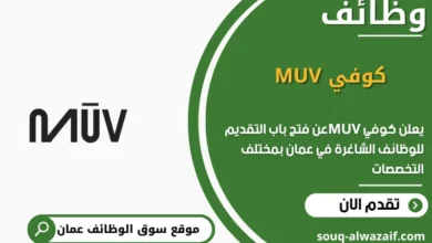 وظائف كوفي MUV في عمان