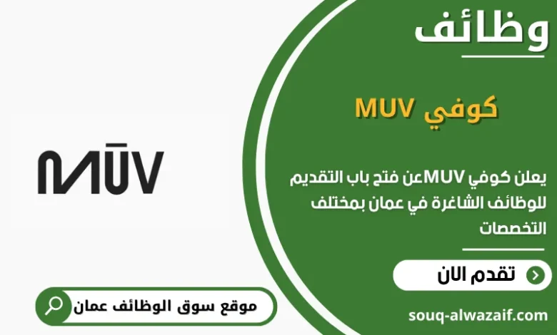 وظائف كوفي MUV في عمان