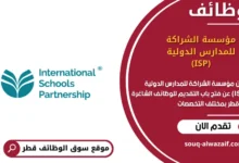 وظائف مؤسسة الشراكة للمدارس الدولية (ISP) في قطر