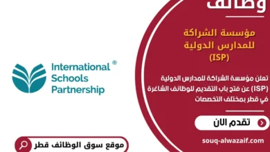 وظائف مؤسسة الشراكة للمدارس الدولية (ISP) في قطر
