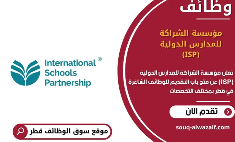 وظائف مؤسسة الشراكة للمدارس الدولية (ISP) في قطر