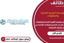 وظائف مؤسسة الشيبة للتجارة والمقاولات في قطر