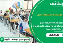 وظائف مؤسسة تعليمية كبرى في الكويت