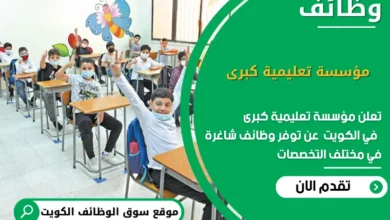 وظائف مؤسسة تعليمية كبرى في الكويت