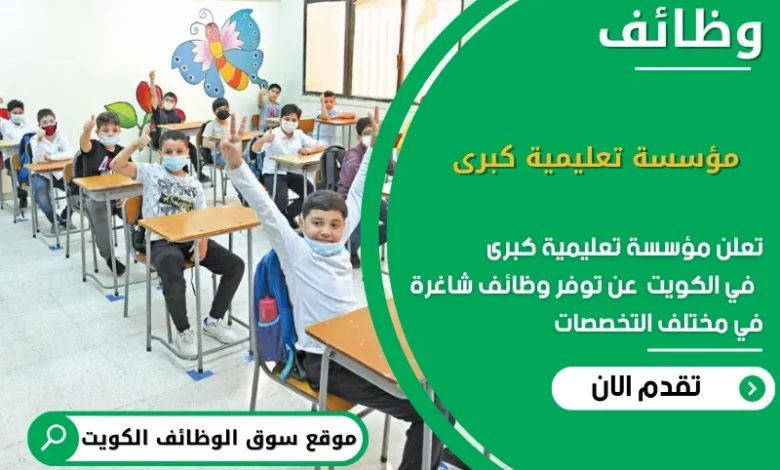 وظائف مؤسسة تعليمية كبرى في الكويت
