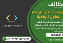 فرص عمل مؤسسة عصر البرمجة للحلول الرقمية في عمان