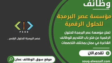 فرص عمل مؤسسة عصر البرمجة للحلول الرقمية في عمان