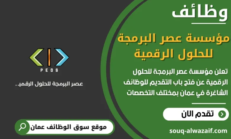 فرص عمل مؤسسة عصر البرمجة للحلول الرقمية في عمان