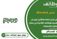 وظائف متجر Blended في عمان