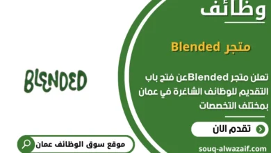 وظائف متجر Blended في عمان