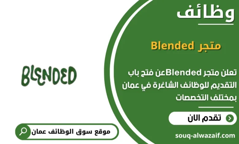 وظائف متجر Blended في عمان