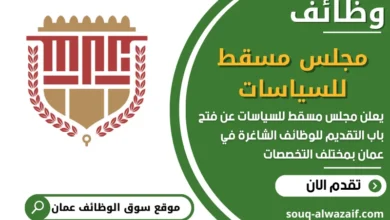 فرص عمل مميزة في مجلس مسقط للسياسات في عمان