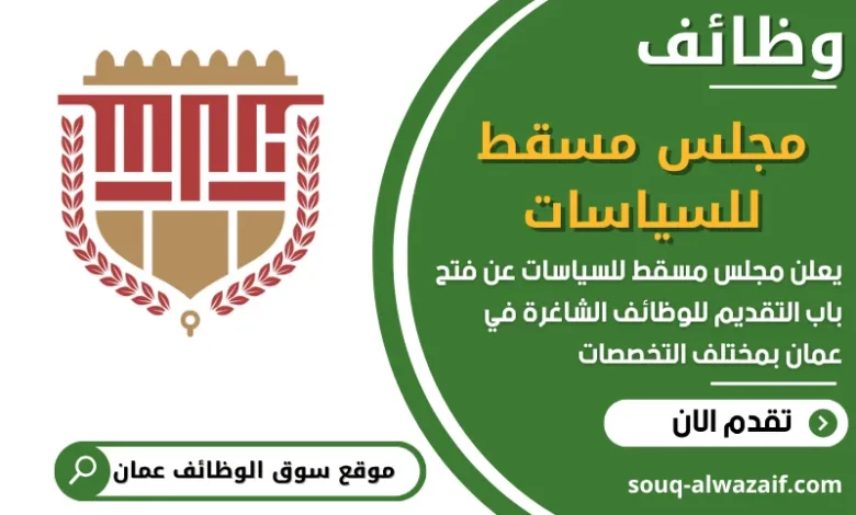 فرص عمل مميزة في مجلس مسقط للسياسات في عمان
