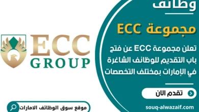 فرص عمل مجموعة ECC في الامارات