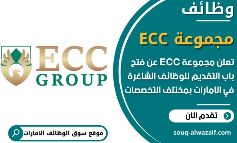 فرص عمل مجموعة ECC في الامارات