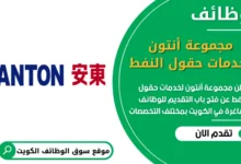 فرص عمل مجموعة أنتون لخدمات حقول النفط في الكويت