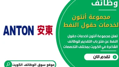 فرص عمل مجموعة أنتون لخدمات حقول النفط في الكويت