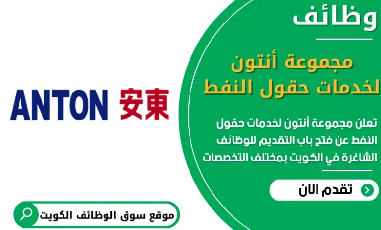 فرص عمل مجموعة أنتون لخدمات حقول النفط في الكويت