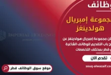 فرص عمل مجموعة إمبريال هولدينغز في قطر