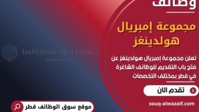 فرص عمل مجموعة إمبريال هولدينغز في قطر
