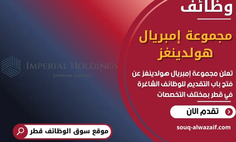 فرص عمل مجموعة إمبريال هولدينغز في قطر