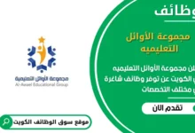 وظائف مجموعة الأوائل التعليميه في الكويت