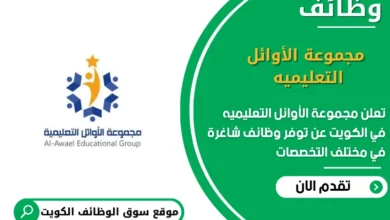 وظائف مجموعة الأوائل التعليميه في الكويت