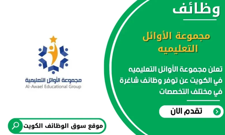 وظائف مجموعة الأوائل التعليميه في الكويت
