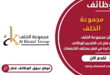 وظائف مجموعة الخلف في قطر