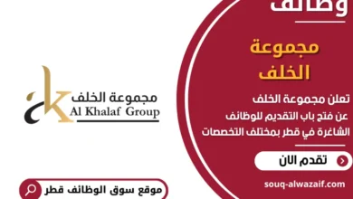 وظائف مجموعة الخلف في قطر