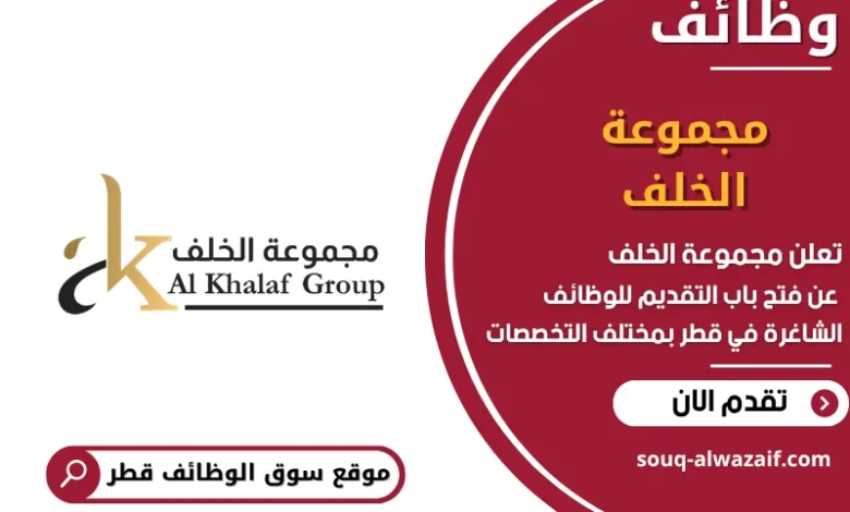 وظائف مجموعة الخلف في قطر