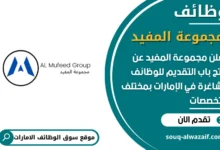فرص عمل مجموعة المفيد في الامارات