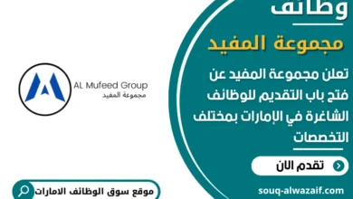 فرص عمل مجموعة المفيد في الامارات