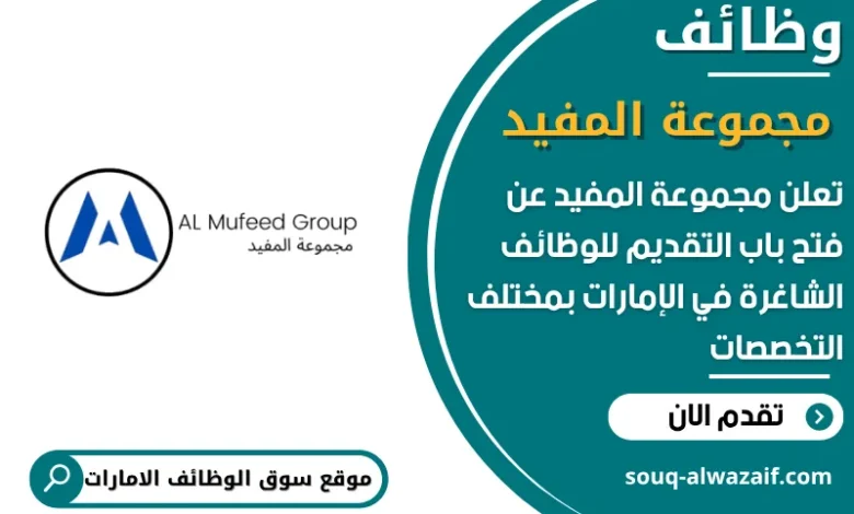 فرص عمل مجموعة المفيد في الامارات